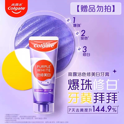 【赠品勿拍】高露洁紫光色修美白牙膏90g清新去烟渍去黄去口臭