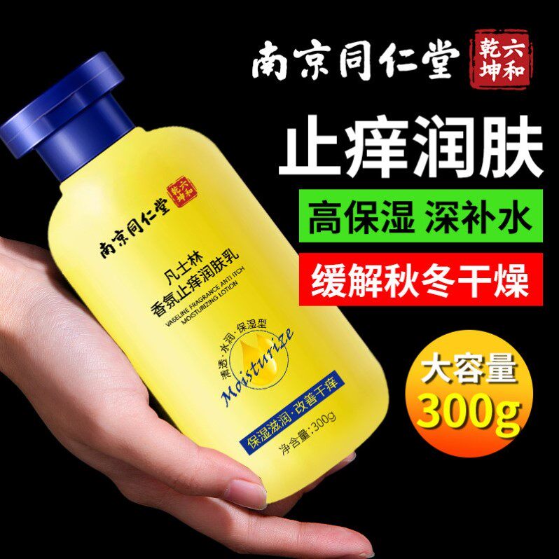 同仁堂止痒身体乳保湿滋润秋冬全身干燥皮肤起皮补水润肤乳男士女