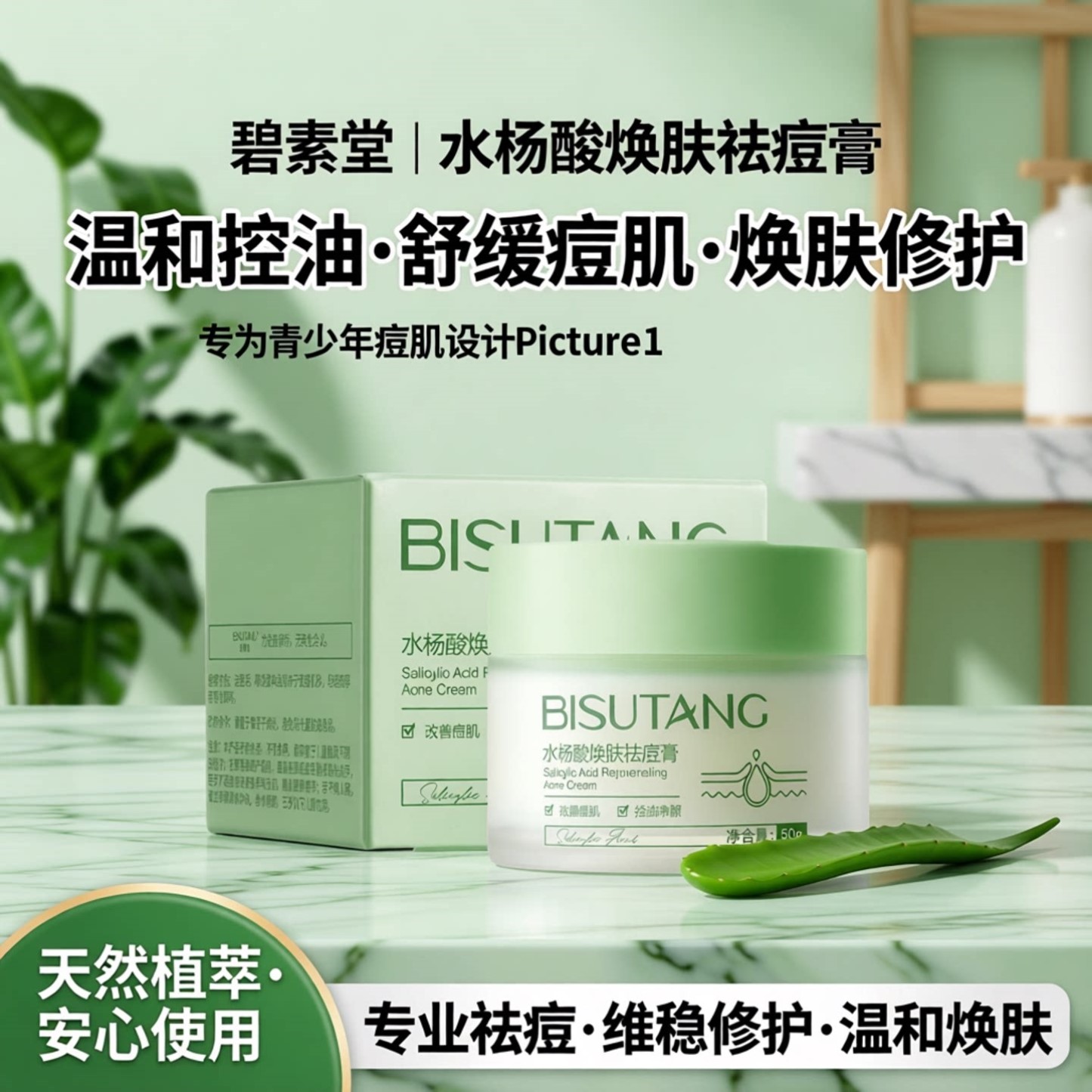 碧素堂水杨酸焕肤祛痘膏面霜青少年控油维稳修护舒缓改善痘肌温和