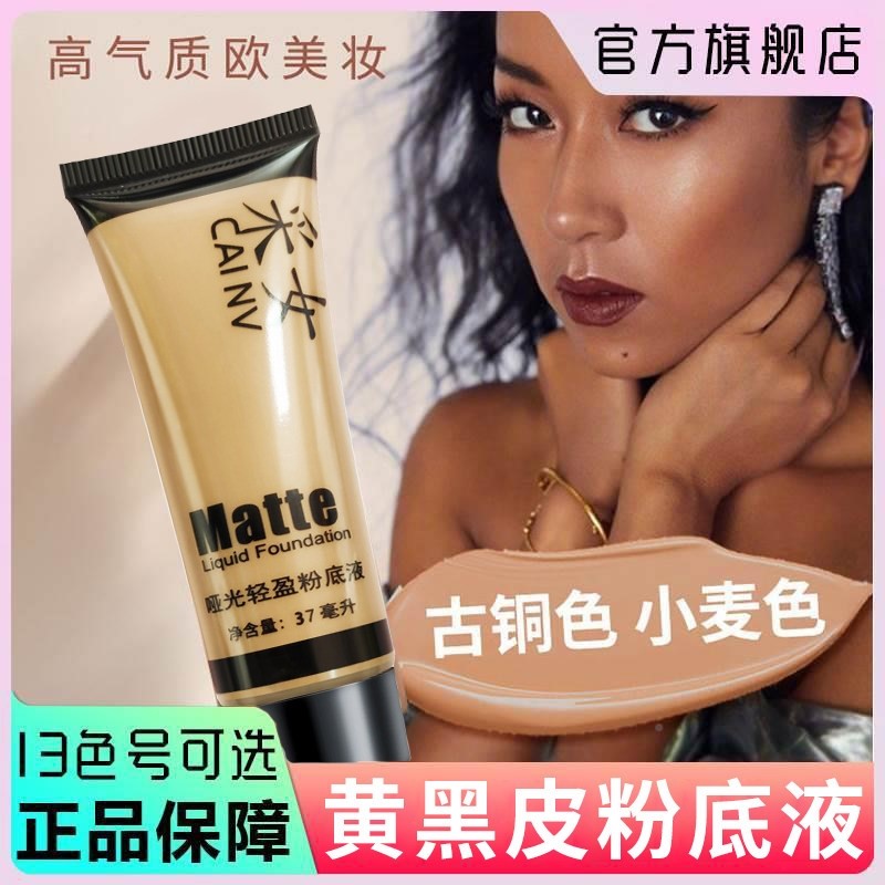 黄黑皮专用看不见的粉底液蹭不掉粉不脱妆采女试用装正品小样黑色图片