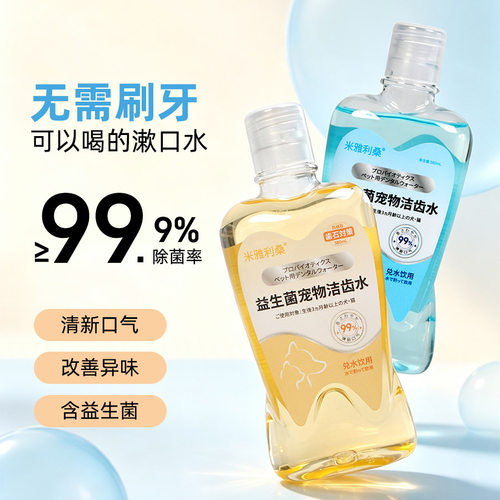 猫狗可食用漱口洁齿水清新口气