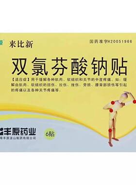 [丰原]双氯芬酸钠贴50mg*6贴/盒