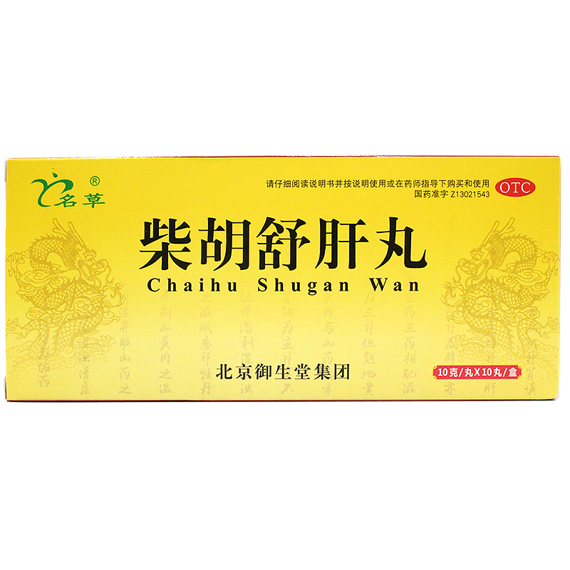 【名草】柴胡舒肝丸10g*10丸/盒恶心肝气不舒呕吐舒肝理气护肝