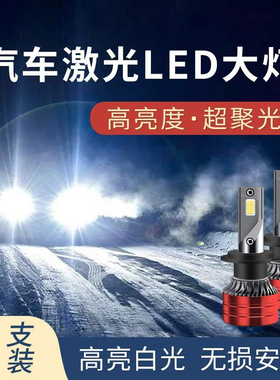汽车LED大灯超亮H7H1H4灯泡远近光9005前大灯免改装白光激光车灯