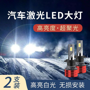 汽车LED大灯超亮H7H1H4灯泡远近光9005前大灯免改装 白光激光车灯