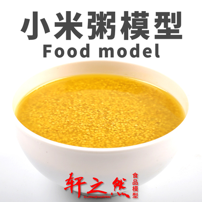 仿真食品模型小米粥样品中餐假菜饭店食物摆设山西沁州黄道具定做