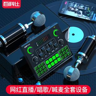 主播直播麦克风K歌调音喊麦神器K 百科仕Lz V9网红调音台声卡套装