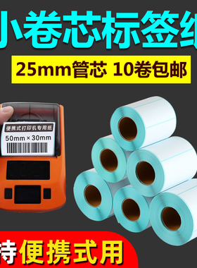 三防热敏不干胶标签纸25mm小卷心打印纸直径50mm菜鸟驿站标签小管芯便携小型机40*30 50汉印价格条码吊牌贴纸