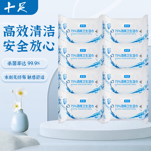 十足酒精卫生湿巾20片便携消毒