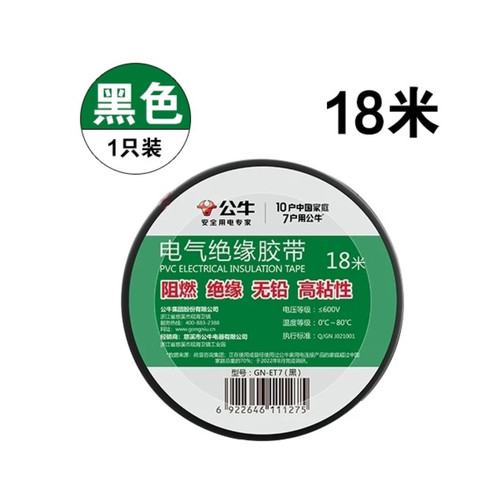 公牛电气绝缘胶带18米黑色白色