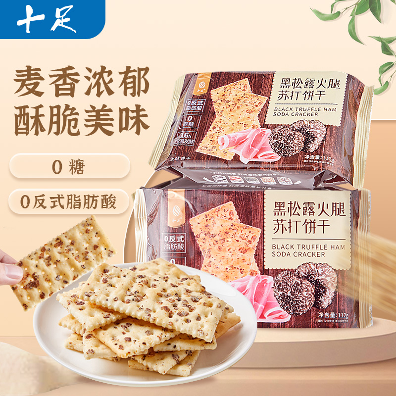十足黑松露火腿苏打饼干