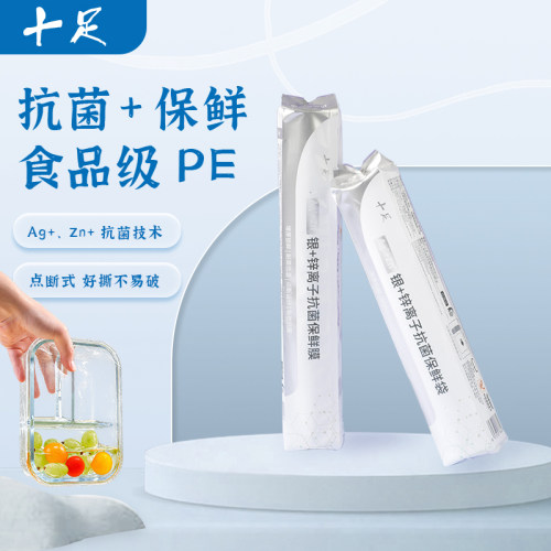 十足抗菌保鲜袋保鲜膜点断式银+锌离子抗菌食品级好撕不易破