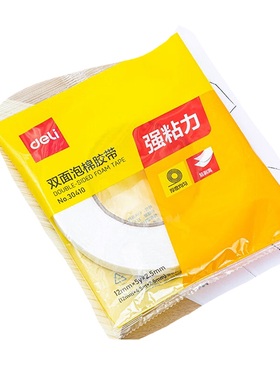 [得力厚泡沫胶]30410双面海绵泡棉胶带2.5MM厚墙面固定两面胶