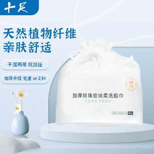 十足一次性绵柔洗脸巾卷筒珍珠纹