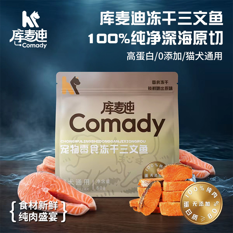 Comady库麦迪无添加原切三文鱼冻干猫犬通用零食美毛护肤增肥发腮