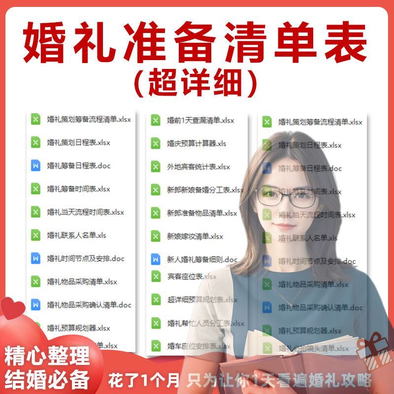 结婚婚前婚礼流程准备筹备准备物品采购清单日程安排表格资料