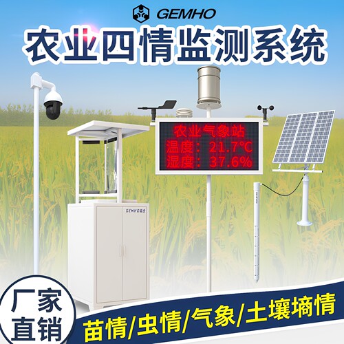 GEMHO农业四情监测系统