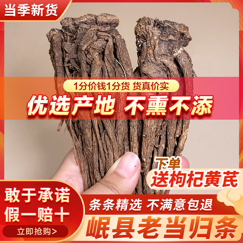 甘肃岷县当归500克g特级整根无硫中药材正品当归片黄芪党参非野生