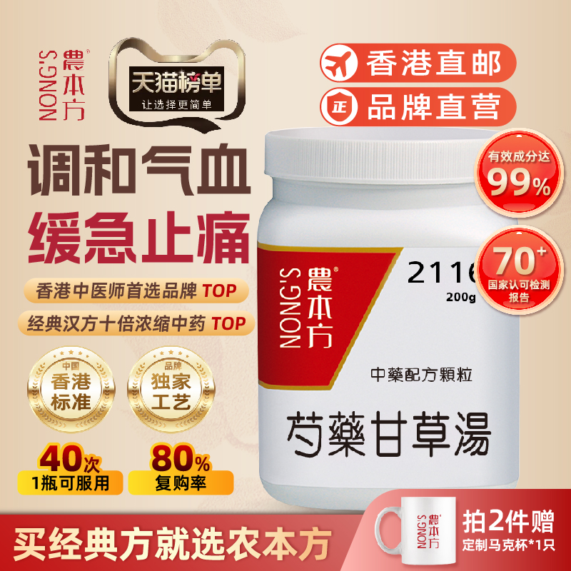 农本方芍药甘草汤汉方中药调和肝脾缓急止痛滋阴养血香官方旗舰店