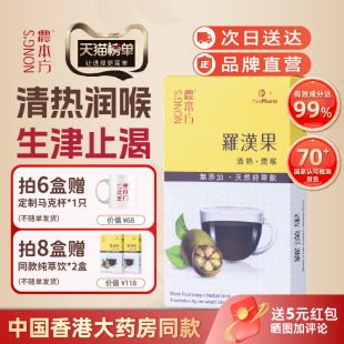 农本方罗汉果纯萃饮冲剂清热润喉痰多滑肠清热润喉化痰咳嗽正品