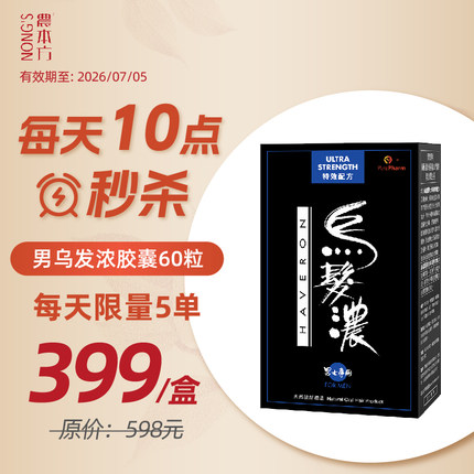 香港农本方乌发浓胶囊黑发护发内调肝肾男士有效期26年7月5日