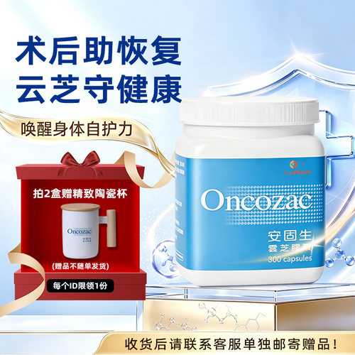 安固生活云芝放化疗术后云芝胶囊