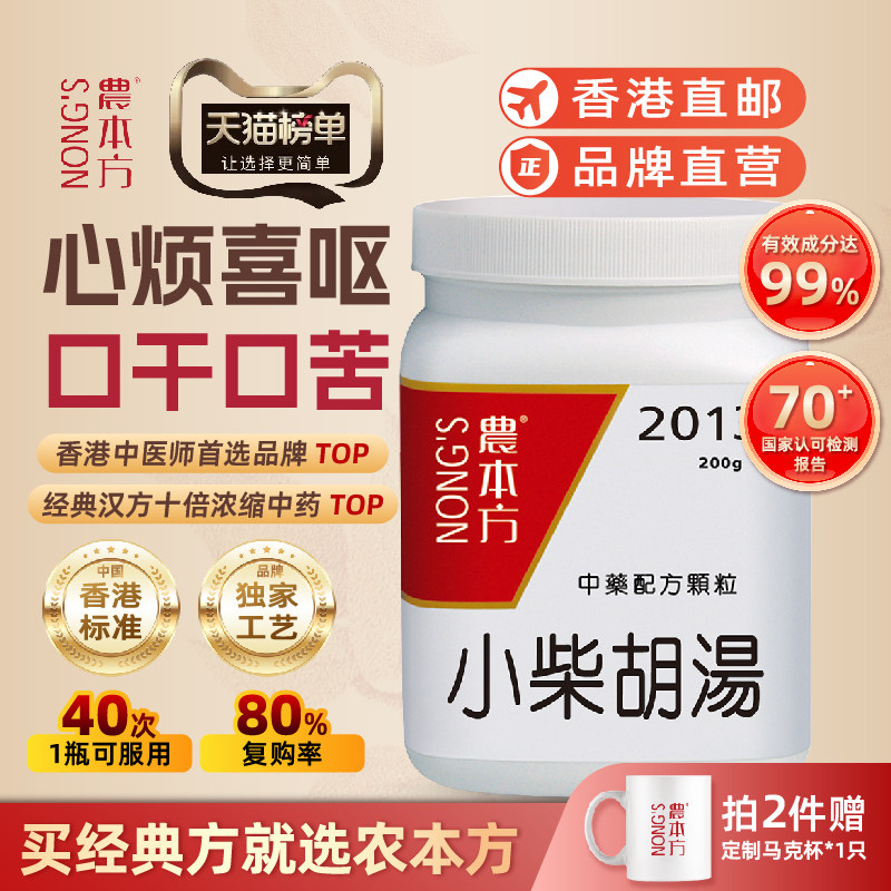 小柴胡汤颗粒香港农本方食欲不振疏肝和胃发热口苦少阳症寒热往来