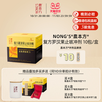 香港NONG'S農本方复方罗汉果止咳冲剂润肺化痰祛痰颗粒剂方10包盒