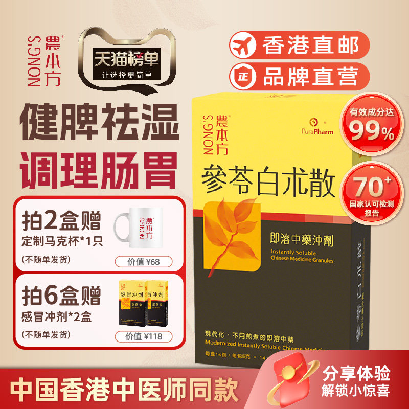 农本方参苓白术散冲剂人参健脾茯苓祛湿调理肠胃用药香港14条/盒