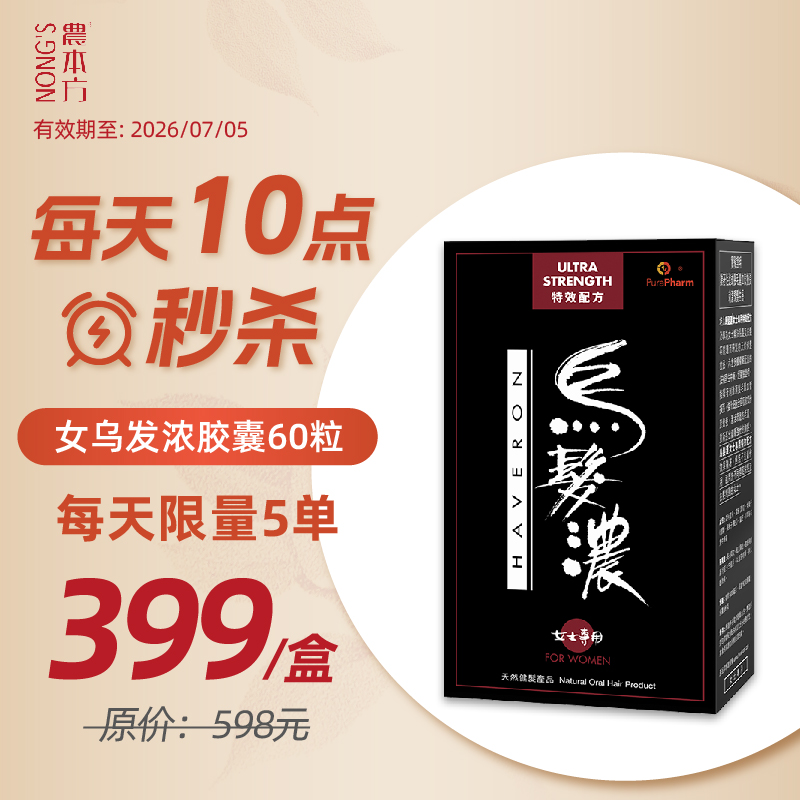 有效期26年7月5日香港农本方乌发浓胶囊何首乌灵芝女贞子当归女士