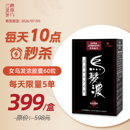 有效期26年7月5日香港农本方乌发浓胶囊何首乌灵芝女贞子当归女士