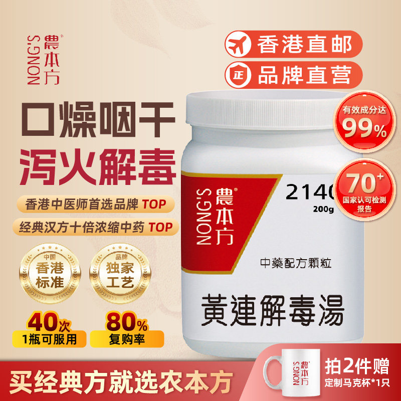 香港农本方黄连解毒汤颗粒泻火解毒口干舌燥香港浓缩中成药颗粒