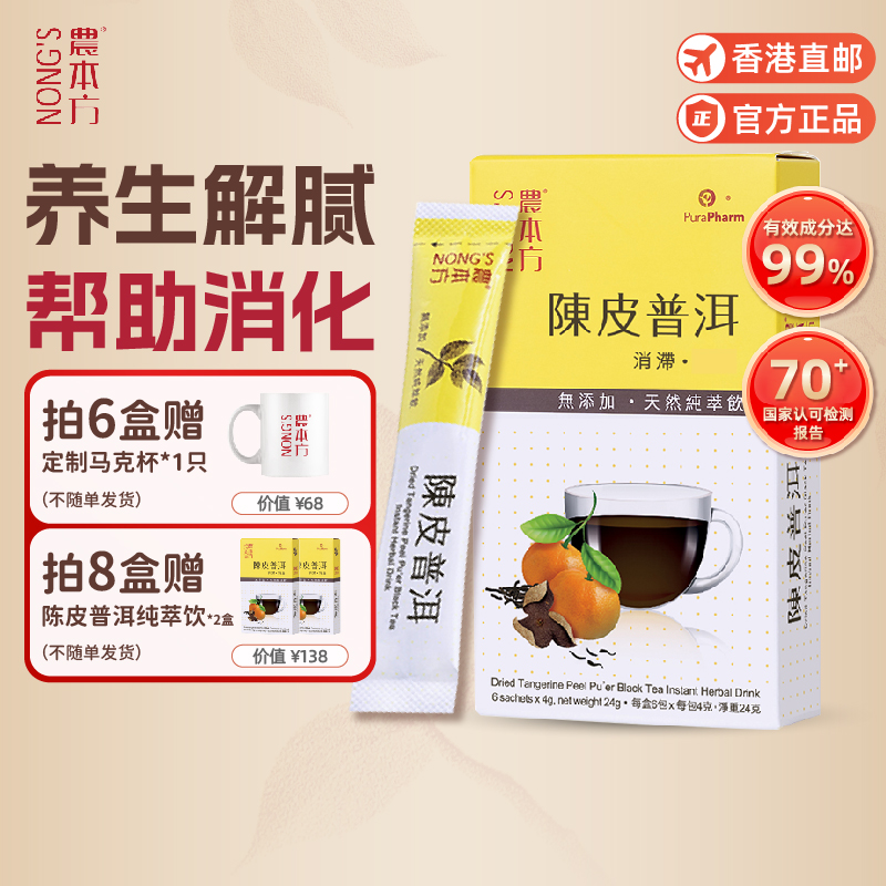 农本方养生茶老陈皮普洱纯萃饮消食化痰茶新会养生茶解腻香港正品