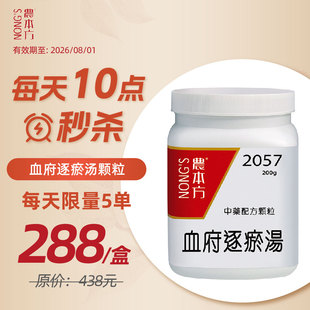 农本方血府逐瘀汤颗粒活 血化瘀行气止痛通络特惠有效期26年8月1