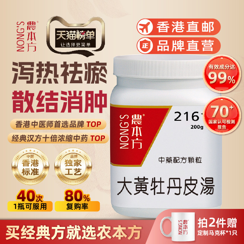 农本方大黄牡丹皮汤颗粒泻热祛瘀散结消肿湿热腹部疼痛香港正品