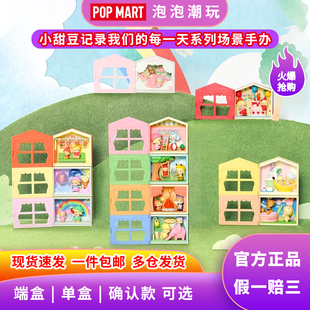 POPMART泡泡玛特 小甜豆记录我们的每一天系列场景手办整端盲盒