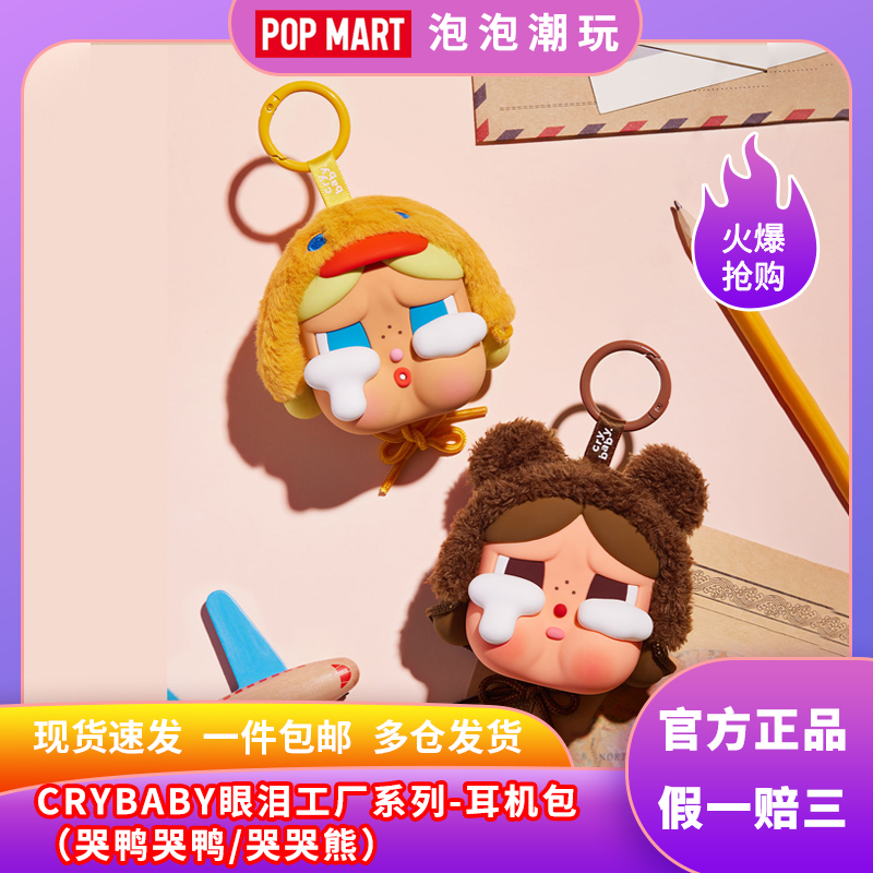 泡泡玛特正品眼泪工厂系列耳机包