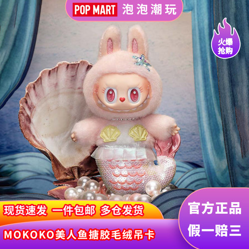 泡泡玛特MOKOKO美人鱼毛绒吊卡