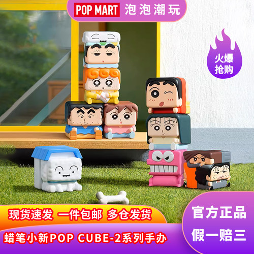 泡泡玛特蜡笔小新POPCUBE-2手办