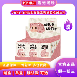POPMART泡泡玛特CRYBABY 豹豹猫猫系列搪胶毛绒挂件整端盲盒吊卡