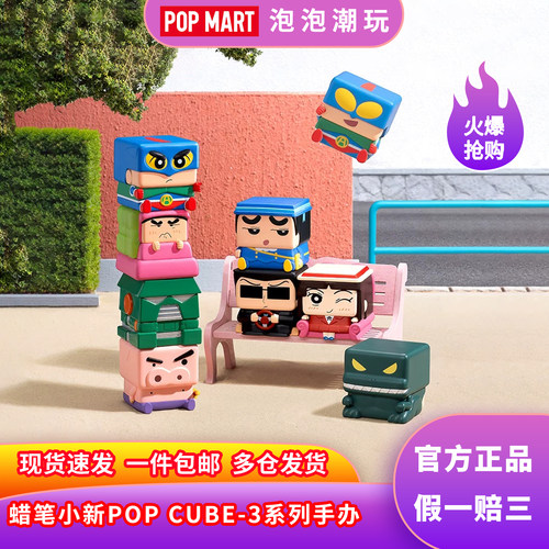 泡泡玛特蜡笔小新POPCUBE-3手办