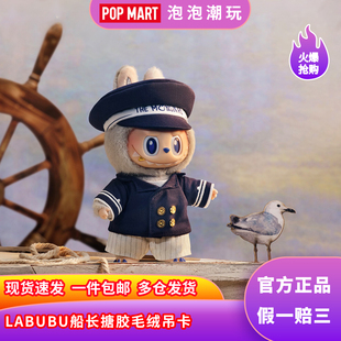 POPMART泡泡玛特飞翔的LABUBU系列-LABUBU船长搪胶毛绒吊卡包挂件