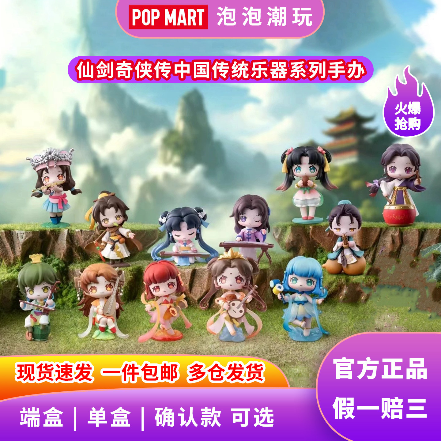 POPMART泡泡玛特 仙剑奇侠传中国传统乐器系列手办盲盒整端摆件