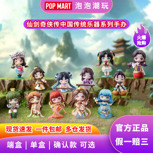 泡泡玛特仙剑奇侠传传统乐器盲盒