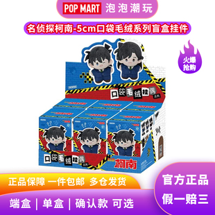 POPMART泡泡玛特共鸣名侦探柯南5cm口袋毛绒系列盲盒挂件整端礼物