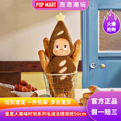 泡泡玛特星星人美味毛绒法棍抱枕