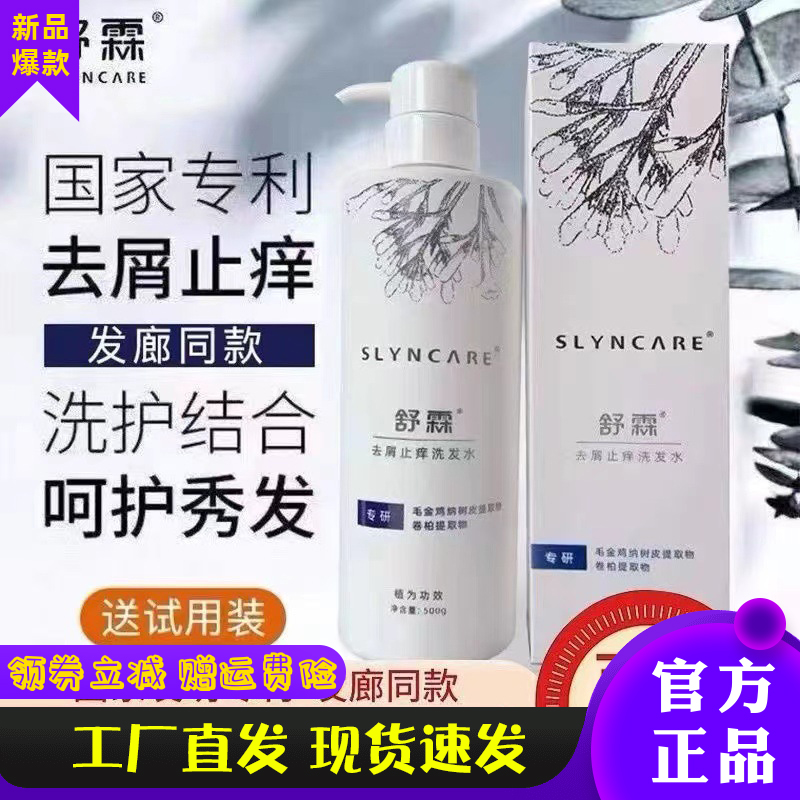 舒霖去屑止痒洗发水舒林屑去屑净发用洗剂袋装清爽控油植物洗发露