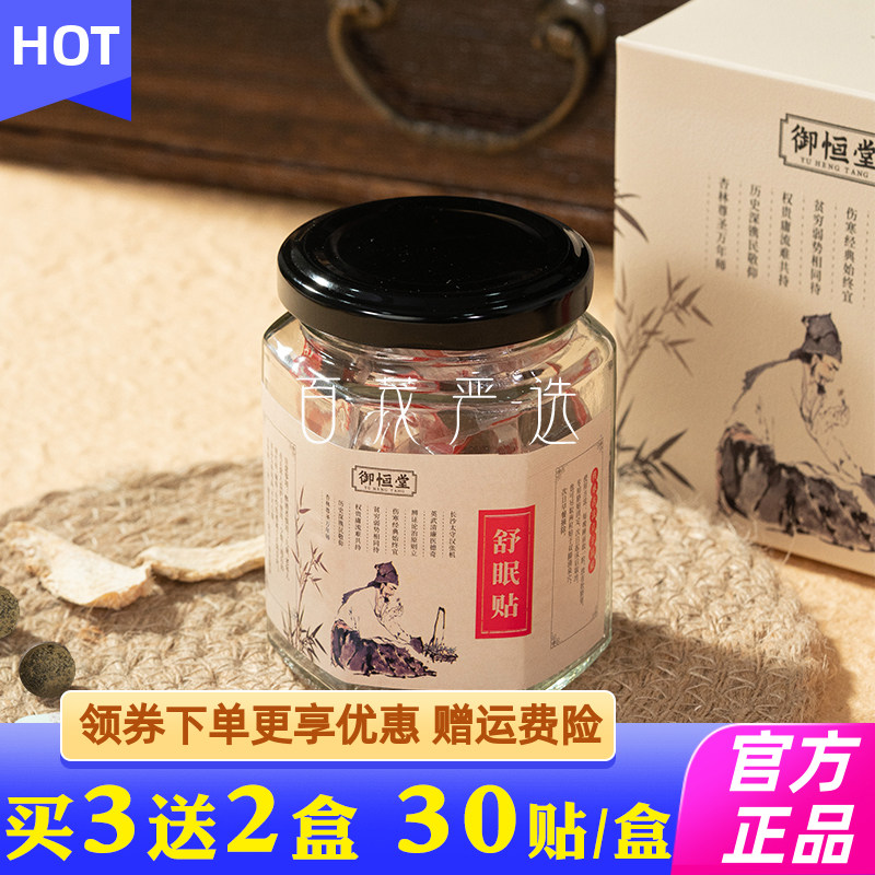 御恒堂二十七味睡眠贴改善睡眠舒眠贴睡眠辅助助眠贴晚安贴艾草贴