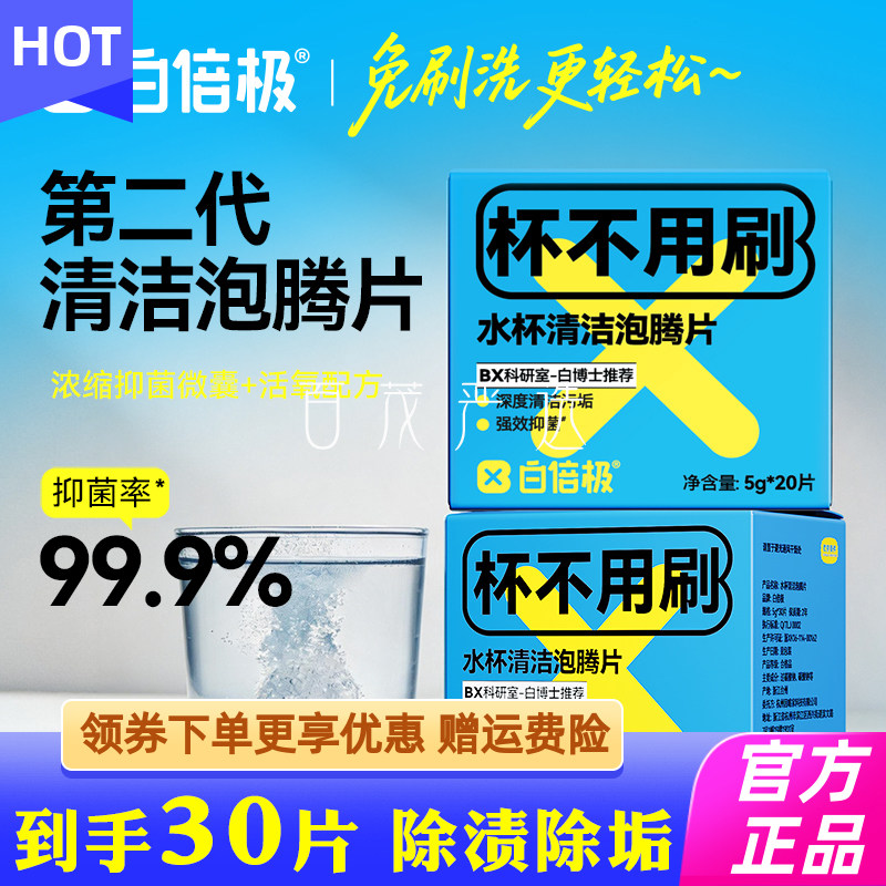 白倍极水杯泡腾片茶垢清洁泡腾片洗茶杯茶壶水杯茶渍清洁剂除水垢