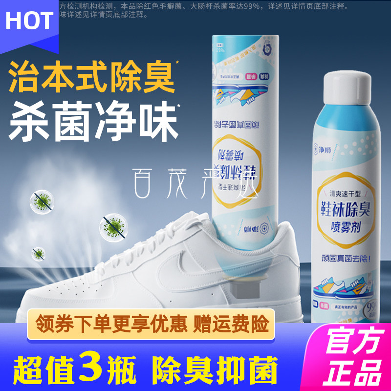 净狮鞋袜除臭喷雾球鞋袜运动鞋防臭鞋柜去除异味除菌杀菌消毒神器
